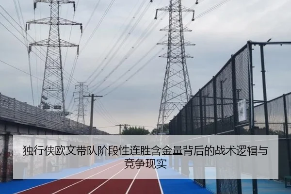 独行侠欧文带队阶段性连胜含金量背后的战术逻辑与竞争现实